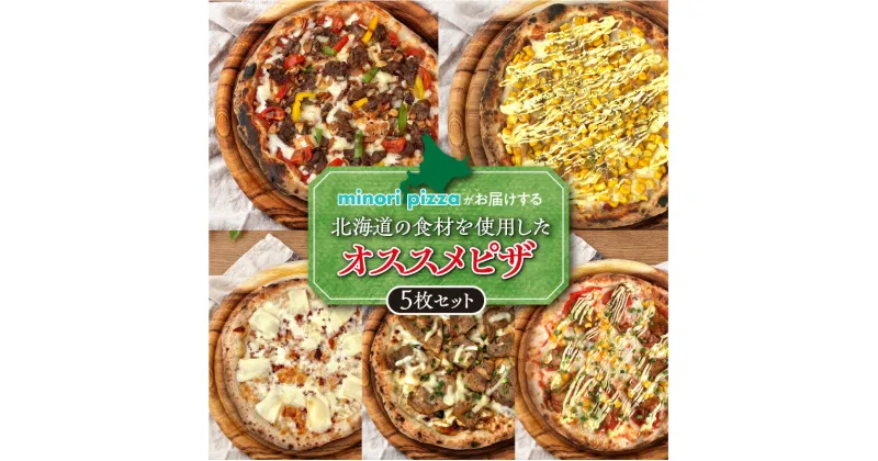 【ふるさと納税】＼レビューキャンペーン／ minori pizzaがお届けする北海道の素材を使用したオススメピザ5枚セット 冷凍 ピザ 惣菜 冷凍ピザ 本格ピザ お取り寄せ グルメ 職人 手作り 北海道産小麦 チーズ パーティー ホームパーティー 送料無料 北海道 清水町