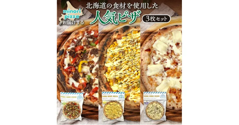 【ふるさと納税】＼レビューキャンペーン／ minori pizzaがお届けする北海道の食材を使用した人気ピザ3枚セット 冷凍 ピザ 惣菜 冷凍ピザ 本格ピザ お取り寄せ グルメ 職人 手作り 北海道産小麦 チーズ パーティー ホームパーティー 送料無料 北海道 清水町