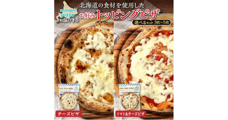 【ふるさと納税】＼レビューキャンペーン／ 【枚数が選べる】minori pizzaがお届けする北海道の食材を使用したお好みトッピングピザセット 冷凍 ピザ 惣菜 冷凍ピザ 本格ピザ お取り寄せ グルメ 職人 手作り 北海道産小麦 チーズ パーティー 送料無料 北海道 清水町