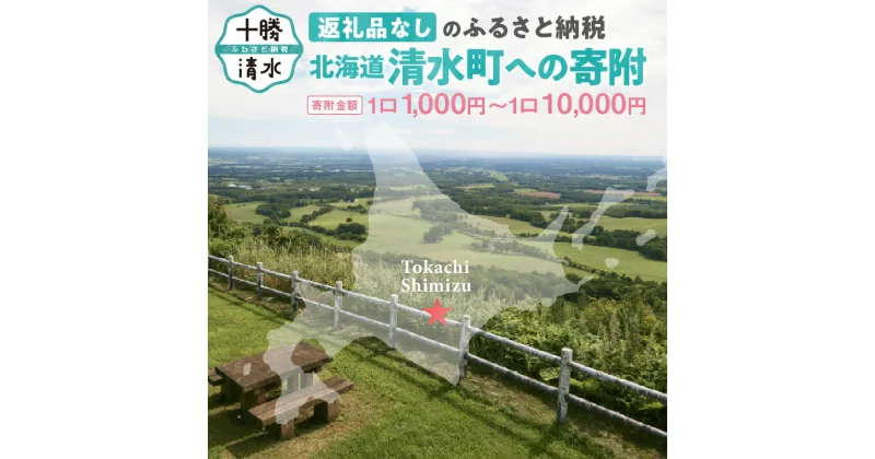 【ふるさと納税】【返礼品なし】北海道清水町への寄附 応援 支援 寄付のみ 返礼品なし