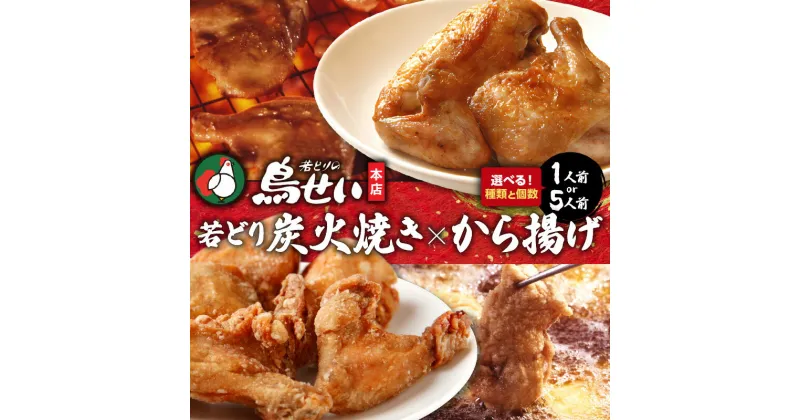 【ふるさと納税】種類が選べる！鳥せい本店 の 若どり 炭火焼き から揚げ ＼レビューキャンペーン／ おかずやおつまみに やわらかジューシー 温めるだけ 鶏肉 冷蔵 クリスマス パーティー チキン お取り寄せ ソウルフード 唐揚げ ザンギ 北海道 清水町 送料無料