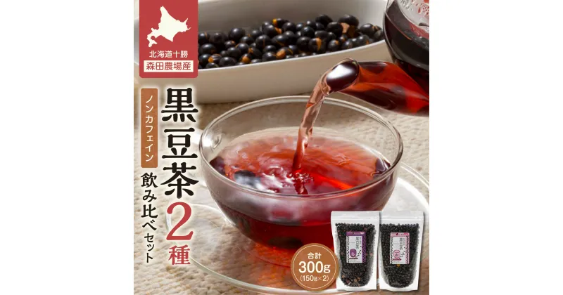 【ふるさと納税】＼レビューキャンペーン／ MORITABEANS 黒豆茶150g 2種飲み比べセット 健康志向の方にぴったり 豆も食べられる 100％北海道十勝清水町産の黒豆使用 お取り寄せ 北海道 清水町 送料無料