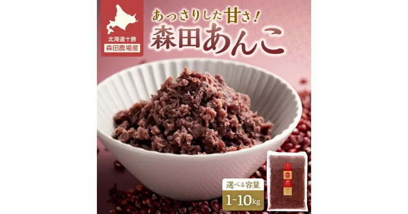 【ふるさと納税】＼レビューキャンペーン／ 選べる！1kg～10kg MORITABEANS 森田あんこ おはぎやおしるこに パンケーキやパフェのトッピングに お取り寄せ 北海道 清水町 送料無料