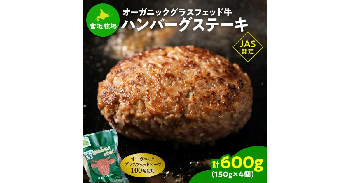 【ふるさと納税】宮地牧場のオーガニックグラスフェッド牛 ハンバーグ 150g × 4個セット 焼くだけ 簡単調理 特別な日の 夕食に ＼レビューキャンペーン／ 牛 牛肉 個包装 小分け グラスフェッドビーフ 国産 簡単調理 惣菜 北海道産 冷凍 お取り寄せ 北海道 清水町 送料無料