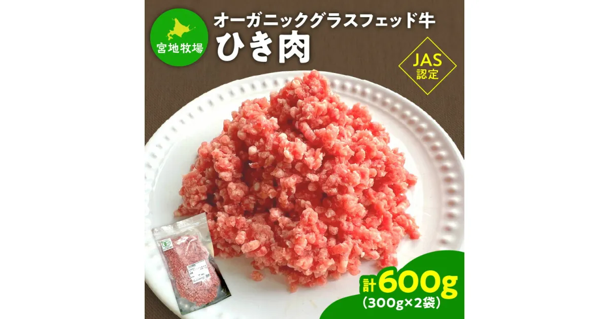 【ふるさと納税】 宮地牧場のオーガニックグラスフェッド牛 ひき肉 300g × 2袋 600g ＼レビューキャンペーン／ 便利な小分け トレイレス ミートソースに ハンバーグに 北海道産 牛 100% 肉 牛肉 ひき肉 タコス カレー 小分け 便利 お取り寄せ 北海道 清水町 送料無料