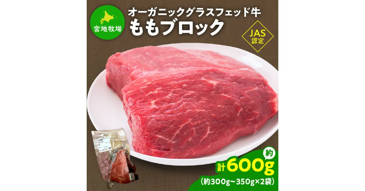 【ふるさと納税】宮地牧場のオーガニックグラスフェッド牛 ももブロック 約600g 煮込み料理や ローストビーフ作りに ＼レビューキャンペーン／ 赤身 牛肉 牛煮込み ステーキ丼 おかず 贈り物 お取り寄せ ギフト お中元 お歳暮 のし 熨斗 送料無料 北海道 清水町