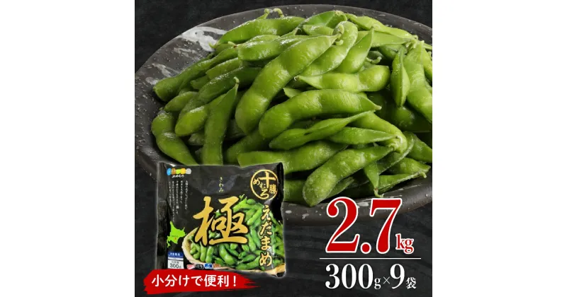 【ふるさと納税】高評価★ 枝豆 えだまめ 極 冷凍 300g×9袋 大容量 たっぷり 2.7kg ビール おつまみ たっぷり 送料無料 特産品 お手軽 お酒 おかず 弁当 時短 ずんだ 晩酌 北海道 十勝 芽室町