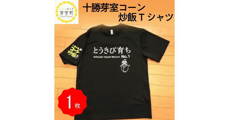 【ふるさと納税】コーン 炒飯 オリジナル Tシャツ 選べるサイズ 1枚 北海道 十勝 芽室町