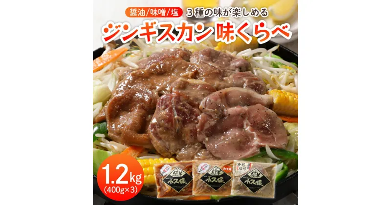 【ふるさと納税】 ラム ジンギスカン 3種 味くらべ セット 400g×3袋 計1.2kg ミートショップ 小久保 手作り 生ダレ 醤油 味噌 塩 タレ 味付き 食べ比べ 詰合せ キャンプ飯 BBQ 簡単 焼肉 バーベキュー 羊肉 仔羊 小分け 冷凍 食品 お取り寄せ 北海道 十勝 芽室町