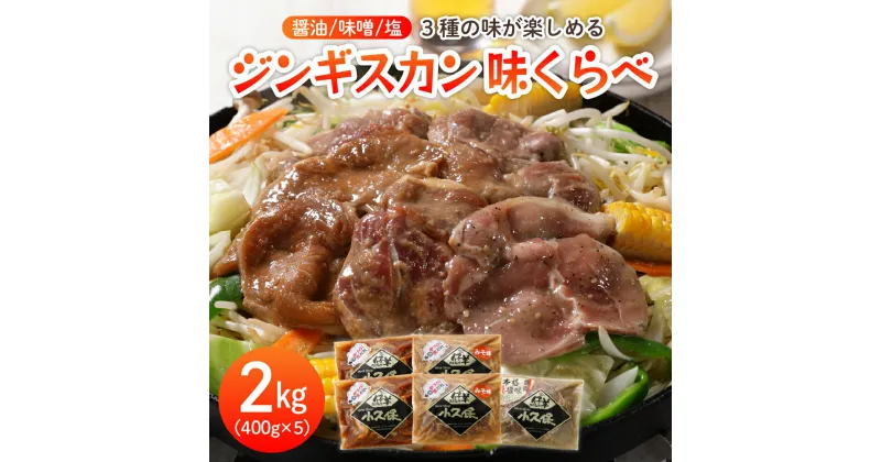 【ふるさと納税】 ラム ジンギスカン 3種味くらべ セット 400g×5袋 計2.0kg ミートショップ 小久保 手作り 生ダレ 醤油 味噌 塩 タレ 味付き 食べ比べ 詰合せ キャンプ飯 BBQ 簡単 焼肉 バーベキュー 羊肉 仔羊 小分け 冷凍 食品 お取り寄せ 北海道 十勝 芽室町