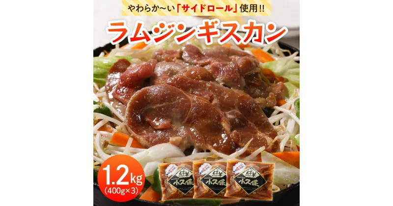 【ふるさと納税】 ラム ジンギスカン 400g×3袋 計1.2kg ミートショップ 小久保 手作り 生ダレ 味付き 簡単 焼肉 BBQ バーベキュー 羊肉 仔羊 小分け 冷凍 食品 おかず 郷土料理 お取り寄せ 北海道 十勝 芽室町