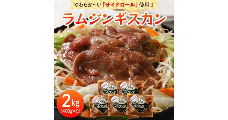 【ふるさと納税】 ラム ジンギスカン 400g×5袋 計2kg ミートショップ 小久保 手作り 生ダレ キャンプ飯 BBQ アウトドア ソロキャン 味付き 簡単 焼肉 バーベキュー 羊肉 仔羊 小分け 冷凍 食品 おかず 郷土料理 グルメ お取り寄せ 北海道 十勝 芽室町