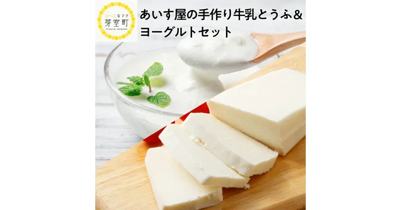 【ふるさと納税】手作り 牛乳とうふ 150g × 4個 ヨーグルト 500 g × 2個 セット 北海道 十勝 芽室町