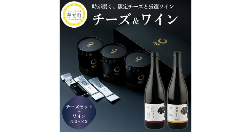 【ふるさと納税】age チーズ ギフト ワイン 2本 セット 【東陽製袋株式会社 TOYO Cheese Factory】 熟成ワイン 贈答 お祝い お歳暮 北海道 十勝 芽室町 送料無料