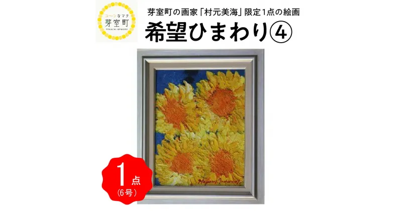 【ふるさと納税】絵画 油絵 村元美海 希望 ひまわり 4 限定 1点 6号 北海道 十勝 芽室町