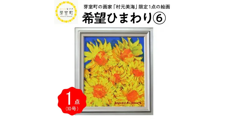 【ふるさと納税】絵画 油絵 村元美海 希望 ひまわり 6 限定 1点 10号 北海道 十勝 芽室町