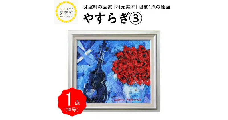 【ふるさと納税】絵画 油絵 村元美海 やすらぎ 3 限定 1点 10号 北海道 十勝 芽室町