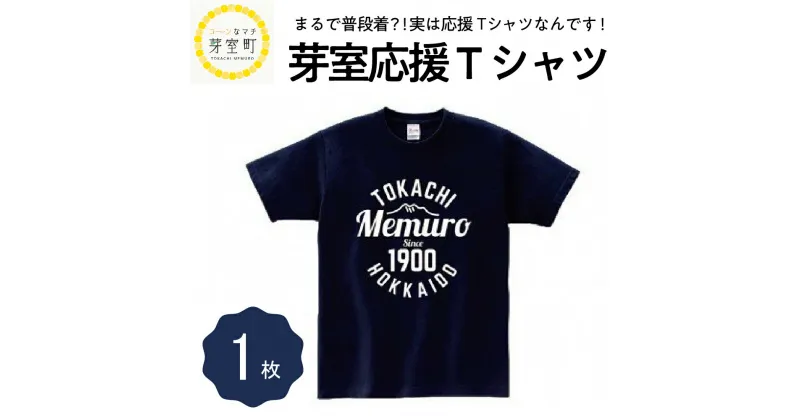 【ふるさと納税】芽室応援 Tシャツ 1枚 おしゃれロゴ 選べるサイズ 北海道 十勝 芽室町