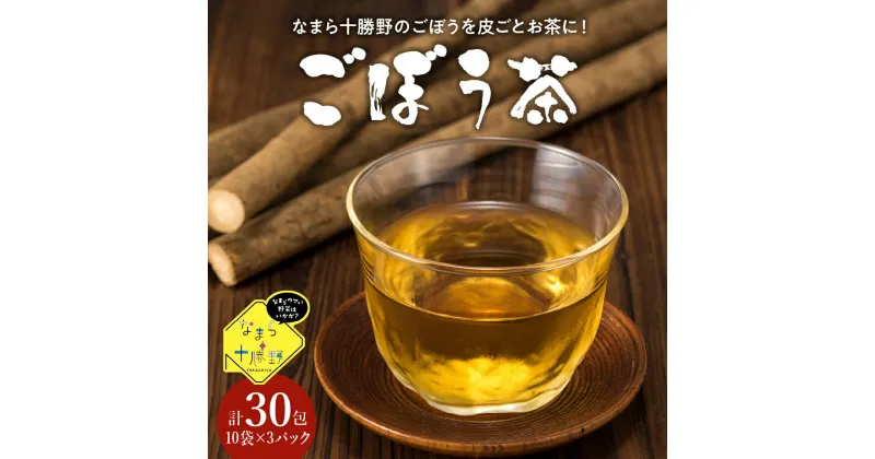 【ふるさと納税】なまら十勝野の ごぼう茶 ティーバッグ 10袋入×3パック 計30包 国産 栄養 たっぷり 根菜 腸活 無添加 ダイエット ゴボウ 茶 飲料 お茶 北海道 十勝 芽室町