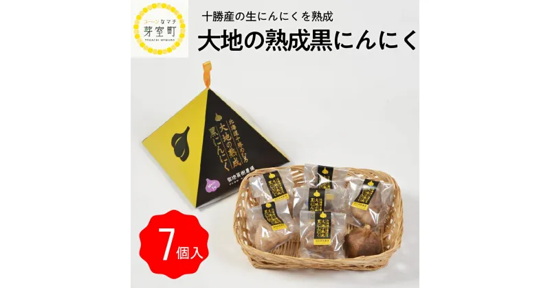 【ふるさと納税】大地の熟成 黒 にんにく 7個入 北海道 十勝 芽室町