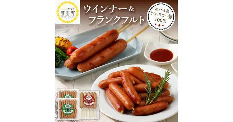 【ふるさと納税】めむろ産 ケンボロー 豚 100％ ウインナー 2袋 フランク 1袋 セット BBQ アウトドア キャンプ飯 キャンプ ランチ 朝食 夕食 おかず 時短 冷凍 送料無料 肉 ファミリー 北海道 十勝 芽室町