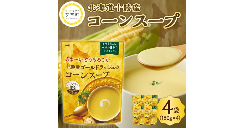 【ふるさと納税】明治 あま〜い とうもろこし 十勝産 ゴールドラッシュ の コーンスープ 180g×4個 スイートコーン キャンプ飯 BBQ アウトドア ソロキャン 惣菜 ディナー ランチ 朝食 スープ 美容 送料無料 大容量 北海道 十勝 芽室町