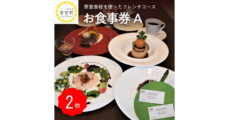 【ふるさと納税】レストランHiro ペア お食事券 A フレンチコース 全 6 品 北海道 十勝 芽室町 フランス料理 ディナー お祝い 記念日