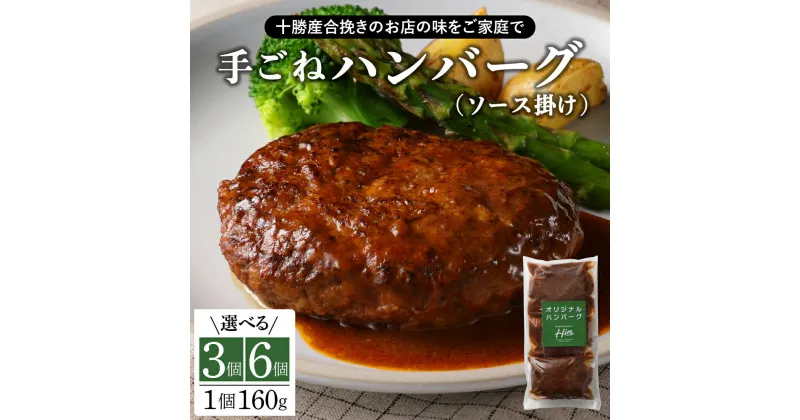 【ふるさと納税】【湯煎 簡単 温めるだけ】 ハンバーグ 手ごね 160g× 3個 / 6個 セット 個数が選べる 人気 豚肉 牛肉 合挽 肉 冷凍 国産 時短 ディナー ランチ おかず 惣菜 弁当 デミグラス ソース レストランHiro オリジナル 北海道 十勝 芽室町