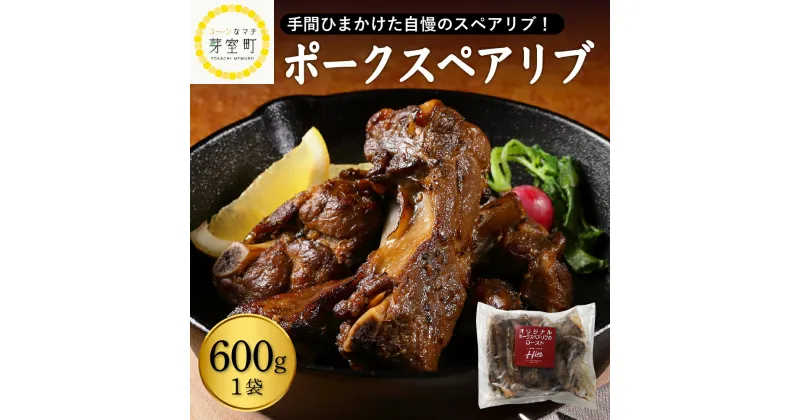 【ふるさと納税】【レンジ 簡単 温めるだけ】 ポーク スペアリブ ロースト 600g×1袋 人気 豚肉 肉 冷凍 国産 時短 ディナー ランチ おかず 惣菜 レストランHiro オリジナル 北海道 十勝 芽室町