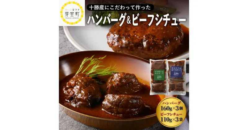 【ふるさと納税】【湯煎 簡単 温めるだけ】 ハンバーグ 手ごね 160g×3個 ビーフシチュー 110g×3袋 セット 人気 豚肉 牛肉 合挽 肉 冷凍 国産 時短 ディナー ランチ おかず 惣菜 詰合わせ 食べ比べ デミグラスソース レストランHiro オリジナル 北海道 十勝 芽室町