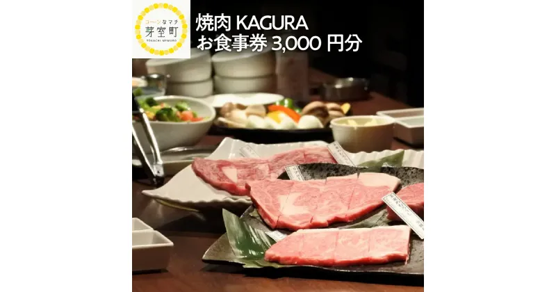 【ふるさと納税】焼肉 KAGURA お食事券 3,000円分 未来めむろうし 地元食材 地産地消 北海道 十勝 芽室町