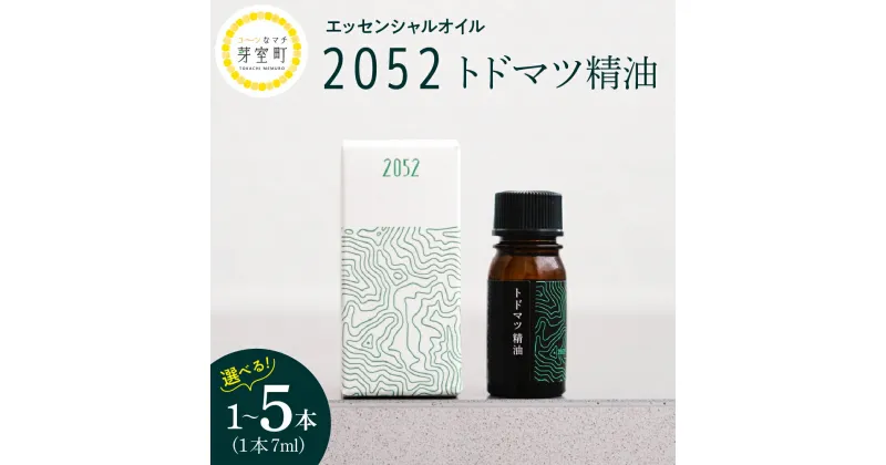 【ふるさと納税】エッセンシャルオイル 2052 トドマツ 精油 選べる内容量 7ml × 1本 3本 5本アロマオイル アロマ オイル マッサージ 安眠 ウッド 自然 天然 国産 いろどりファーム 北海道 十勝 芽室町