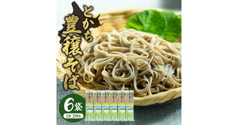 【ふるさと納税】とかち 豊穣 そば 200gx6袋 計1.2kg 乾麺 蕎麦 麺類 常温保存 保存食 こだわり ブレンド 小麦 平そば Bito LABO 北海道 十勝 芽室町