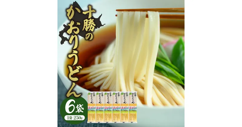 【ふるさと納税】十勝の かおり うどん 250gx6袋 計1.5kg 乾麺 麺類 常温保存 保存食 こだわり ブレンド 小麦 Bito LABO 北海道 十勝 芽室町