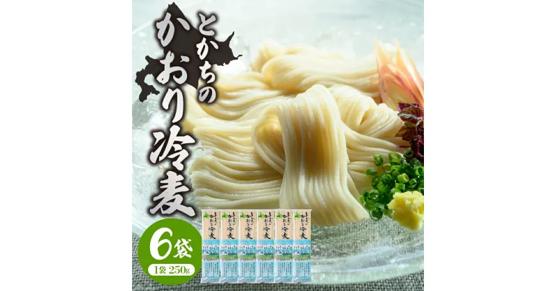 【ふるさと納税】十勝の かおり 冷麦 250gx6袋 計1.5kg 乾麺 麺類 常温保存 保存食 こだわり ブレンド 小麦 Bito LABO 北海道 十勝 芽室町