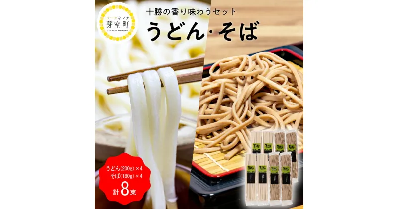 【ふるさと納税】十勝の かおり うどん とかち 豊穣 そば セット 麺類 蕎麦 常温保存 保存食 こだわり ブレンド 小麦 食べ比べ 夕食 ランチ 時短 詰め合わせ Bito LABO 北海道 十勝 芽室町