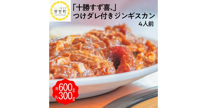 【ふるさと納税】ジンギスカン 600g 秘伝 つけダレ 300g 付き 4人前 すず喜、北海道 十勝 芽室町キャンプ飯 BBQ アウトドア ソロキャン 人気 焼き肉 羊肉 ラム 北海道グルメ キャンプ バーベキュー ご当地グルメ