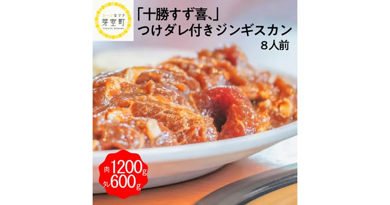 【ふるさと納税】ジンギスカン 600g×2 秘伝 つけダレ 300g×2 付き 8人前 すず喜、 北海道 十勝 芽室町