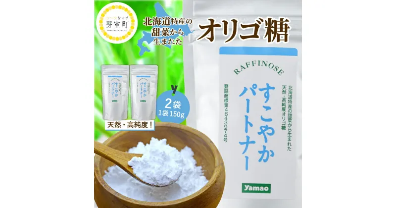 【ふるさと納税】オリゴ糖 粉末 150g × 2袋 すこやかパートナー てん菜 から生まれた 天然 高純度 オリゴ 糖 ラフィノース ビートオリゴ糖 甜菜糖 健康 食品 美容 腸内環境 北海道 十勝 芽室町