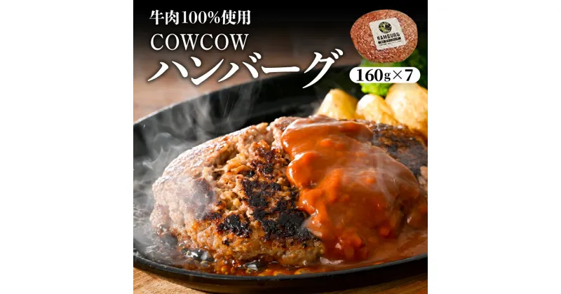 【ふるさと納税】COWCOW ビーフ ハンバーグ 十勝牛肉 100％使用 肉汁たっぷり 160g×7個 計1.1kg 北海道産 牛肉 ディナー 時短 焼くだけ 簡単 おかず ランチ 弁当 惣菜 国産牛 冷凍 北海道 十勝 芽室町