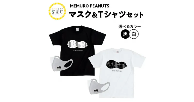 【ふるさと納税】 マスク ＆ Tシャツ セット ( 選べるカラー / ホワイト ブラック ) メムロピーナッツ オリジナル tシャツ 半袖 白 黒 メンズ 男性 男 レディース 女性 女 ユニセックス 大人 キッズ 子供 カジュアル 北海道 十勝 芽室町