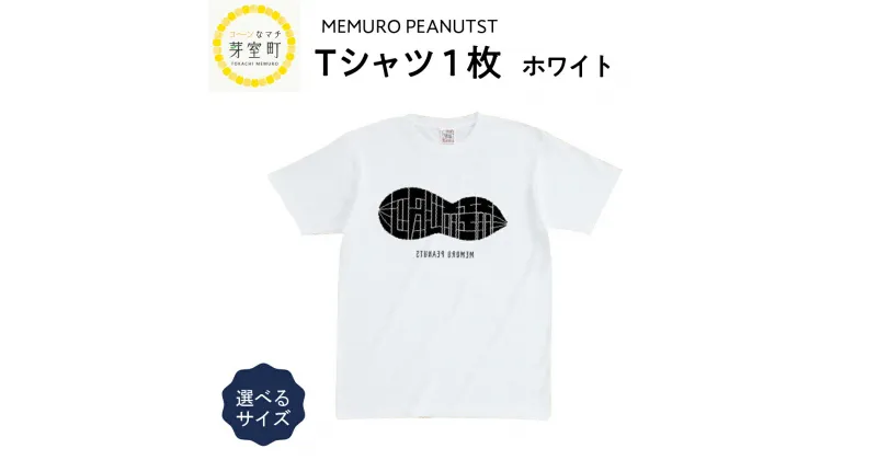 【ふるさと納税】メムピー Tシャツ 白 サイズ豊富 キッズ 大人 メムロピーナッツ 北海道 十勝 芽室町