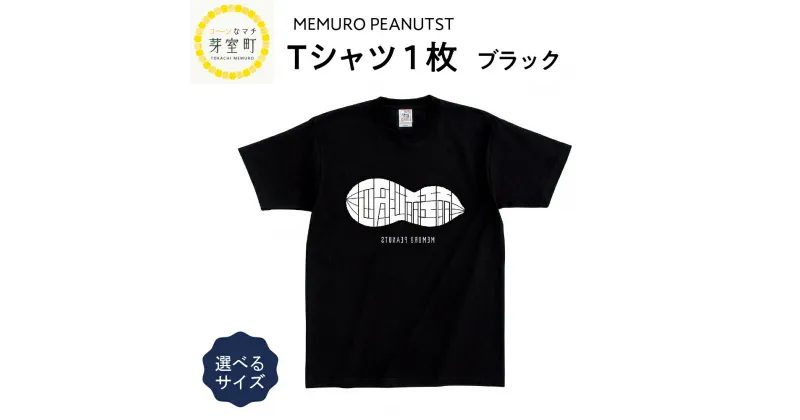 【ふるさと納税】メムピー Tシャツ 黒 サイズ豊富 キッズ 大人 メムロピーナッツ 北海道 十勝 芽室町