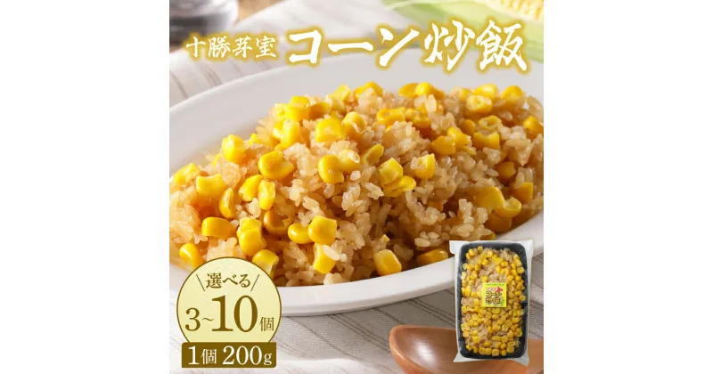 【ふるさと納税】【11月以降お届け】コーン 炒飯 200g 選べる個数 3個 6個 10個とうもろこし スイートコーン 冷凍 キャンプ飯 アウトドア チャーハン 時短 夕食 ランチ 惣菜 送料無料 ご当地グルメ 北海道 十勝 芽室町