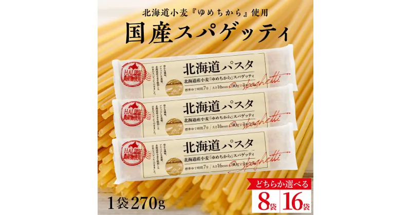 【ふるさと納税】★レビュー高評価★ パスタ 北海道産 小麦 ゆめちから スパゲッティ 量が選べる 270g × 8袋 or 16袋 セット美味しい キャンプ飯 ソロキャン アウトドア もちもち 常温保存 長期保存 保存食 乾麺 備蓄 国産 北海道 十勝 芽室町 送料無料