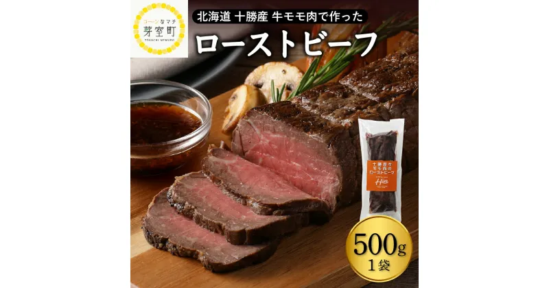 【ふるさと納税】十勝産 牛モモ肉 ローストビーフ 500g国産 牛肉 ブロック肉 人気 牛肉 冷凍 国産 時短 ディナー おかず 惣菜 パーティー サラダ 北海道 十勝 芽室町