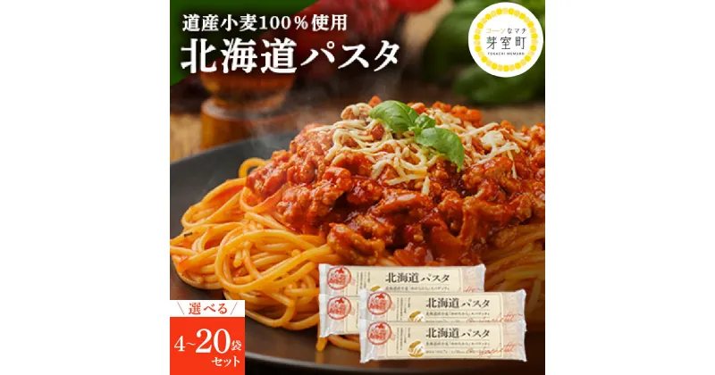 【ふるさと納税】 パスタ 選べる内容量 270g × 4袋 8袋 20袋 セット 1.6mm キャンプ飯 BBQ アウトドア ソロキャン 結束 国産小麦 乾麺 スパゲッティーニ もちもち 麺 スパゲティ イタリアン 料理 長期 保存 備蓄 北海道 十勝 芽室町 【HAL GREEN】