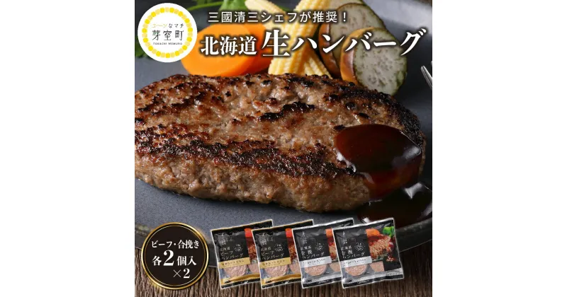 【ふるさと納税】ジャンボ ハンバーグ 2種 セット 300g × 各2個 計 1.2kg 北海道産 牛肉 豚肉 合挽 ディナー 時短 焼くだけ 簡単 おかず ランチ 弁当 惣菜 冷凍 北海道名物 ご当地 グルメ 三國清三 シェフ推奨 北海道 十勝 芽室町