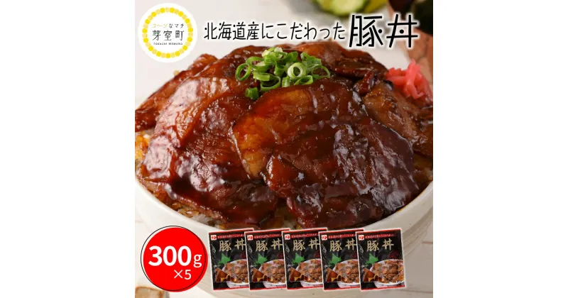 【ふるさと納税】北海道名物 豚丼 300g × 5個 計 1.5kg 北海道産 豚ロース 肉 豚肉 ディナー 時短 焼くだけ 簡単 おかず ランチ 弁当 惣菜 冷凍 ご当地 グルメ マルハニチロ 畜産 北海道 十勝 芽室町