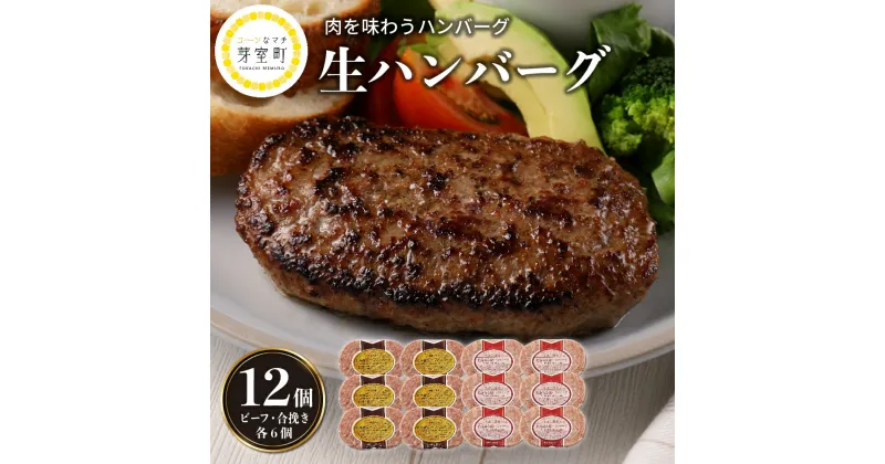 【ふるさと納税】ハンバーグ 2種 セット 150g × 各6個 計 1.8kg 北海道産 牛肉 豚肉 合挽 ディナー 時短 焼くだけ 簡単 ビーフ おかず ランチ 弁当 惣菜 冷凍 マルハニチロ畜産 北海道 十勝 芽室町